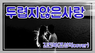 두렵지않은사랑-김진복(조성익커버)가사첨부