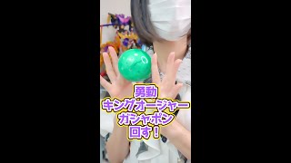 ガシャポン勇動キングオージャー回してきた！パピヨンオージャーが欲しすぎる～！ #shorts