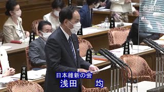 参議院 2021年03月24日 予算委員会 #07 浅田均（日本維新の会）