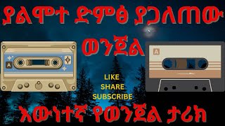 በአስገራሚ ሁኔታ ያልሞተው የሟች ድምፅ ያጋለጠው አሰቃቂ ወንጀል - Ewnetegna yewenjel tarik