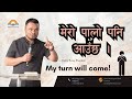 मेरो पालो पनि आउँछ! My turn will come! Pastor Binay Bhandari.