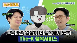 [스마일토크 EP.4] 교육가족 일상의 모든 순간이 더 행복해지도록, The-K 행복서비스