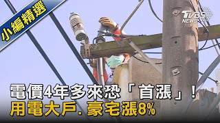 電價4年多來恐「首漲」! 用電大戶.豪宅漲8%｜TVBS新聞