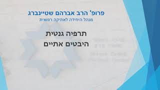 היבטים אתיים - פרופ' הרב אברהם שטיינברג, מנהל היחידה לאתיקה רפואית שערי צדק