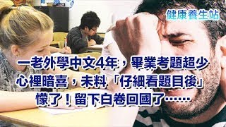 一老外學中文4年，畢業考題超少心裡暗喜，未料「仔細看題目後」懞了！留下白卷回國了……