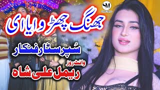 Jhang Churwaya e New Dance Rimal Ali Shah 2021 New Song | New Saraiki \u0026 Punjabi Song | Sanwal Movies