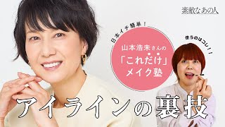 【ヘアメイク山本浩未さんが伝授】アイライナー不要で目力UP！目元くっきり！簡単アイメイク術