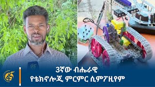 3ኛው ብሔራዊ የቴክኖሎጂ ምርምር ሲምፖዚየም