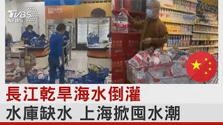 長江乾旱海水倒灌 水庫缺水 上海掀囤水潮｜TVBS新聞