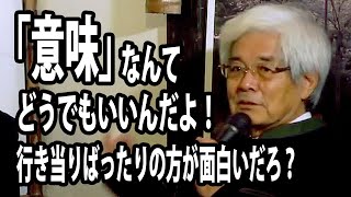 【養老孟司】現代人は意味をつけたがる