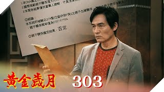 黃金歲月 EP303 親子關係：否定｜Golden Years