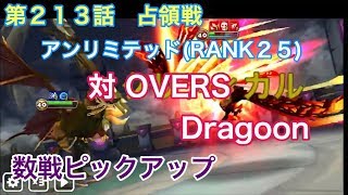 【サマナーズウォー】 第２１３話  占領戦   対 OVERS  Dragoon  数戦ピックアップ 【SummonersWar】 【SUMMONERSWAR】