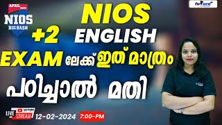 ENGLISH   ഇത് പഠിച്ചാൽ മതി| NIOS ENGLISH LIVE REVISION CLASS