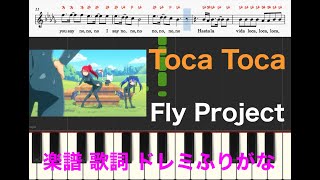 Toca Toca anime dance piano with lyrics　ピアノ楽譜　メロディー　伴奏付き　歌詞あり　ドレミふりがな　ピアノ/オカリナ/フルート/リコーダー/カラオケ練習用