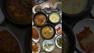 전주에 가면 꼭 먹어봐야할 전라도식 🍚백반 맛집🍚 #shorts