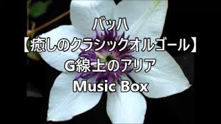 バッハ   【癒しのクラシックオルゴール】  G線上のアリア   Music Box