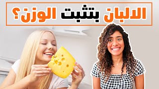 الالبان والجبن بتثبت الوزن وتسبب الالتهاب؟؟ دراسة