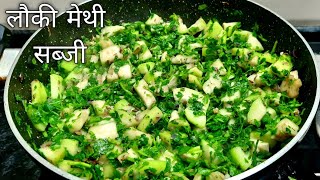 लौकी मेथी की स्वादिष्ट सब्जी बनाने की बिल्कुल आसान विधि | Methi Lauki ki Sabji Recipe in Hindi