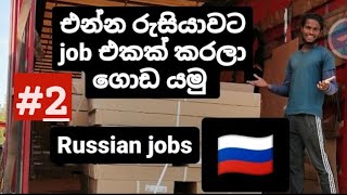 රුසියානු රැකියා සහ මාෆියා වල ඇත්ත | information about Russian jobs #රුසියාව #ලෙනින්ගේදේශය