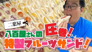 【湖国のグルメ】二葉屋【八百屋さんの圧巻！特製フルーツサンド！】