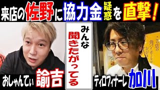 【諭吉】【加川】が来店した【佐野】に協力金について直撃!「みんな聞きたがってる」【ウナちゃんマン】