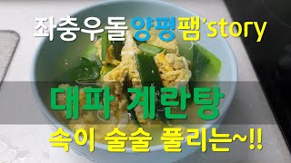 양평팸'story_대파 계란탕 만들기(Common Family Life Stories in Korea, korea egg soup)