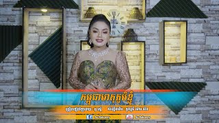 កម្ពុជាមាតុភូមិខ្ញុំ [ Kampuchea Meathtu Phum Khngom ] Cover By : អូ រស្មី