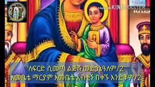 እመ ይመጽእ ወልድኪ ሊቀ መዘምራን ኪነጥበብ ወ/ቂርቆስ #Ethiopia# #Orthodox #Tewehedo #St.Mary`s #KinTibebi