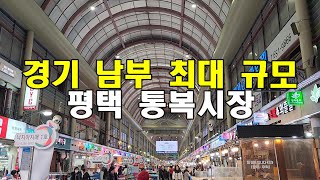 경기남부 최대규모 평택 통복시장 전통시장 (feat, 진미식당 기운네김밥 뚝딱뚝닭)