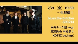 完全版　【※アーカイブ】【最高のブルーズ】blues.the-butcher-590213