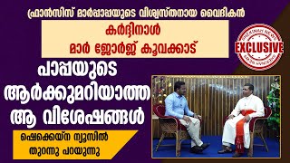 ഫ്രാൻസിസ് പാപ്പയുടെ ആർക്കുമറിയാത്ത ആ വിശേഷങ്ങളുമായി കർദ്ദിനാൾ MAR GEORGE KOOVAKAD | POPE FRANCIS