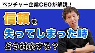 信頼を失ってしまった時はどう対応する？【長村禎庸のベンチャーマネージャースクール】