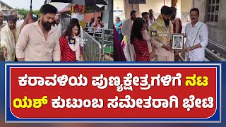 ACTOR YASH VISIT DHARMASTHALA \u0026 SURYA TEMPLE | ಕರಾವಳಿಯ ಪುಣ್ಯಕ್ಷೇತ್ರಗಳಿಗೆ ನಟ ಯಶ್ ಭೇಟಿ - ಕಹಳೆ ನ್ಯೂಸ್