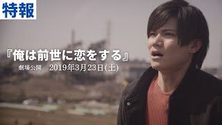 【特報】映画『俺は前世に恋をする』【”薫太”映画初主演！】Amazonプライムビデオにて好評レンタル中