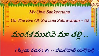 MY OWN KEERTANA / MANGALAMULIVE MAA TALLI / మంగళములివె మా తల్లి / CHINNAMA DEVI / SREE RAGAM