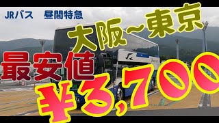 4K【大阪～東京　3,700円】JRバス昼間特急(3列シート)