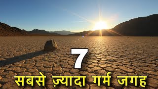 HOT PLACES IN THE WORLD || सबसे ज़्यादा गर्म जगह  || MOST HOT PLACES || HIGHEST TEMPERATURE