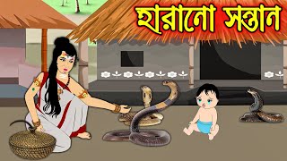 হারানো সন্তান | Harano Sontan | Bangla Cartoon | Bengali Morel Bedtime Stories | Bangla Golpo