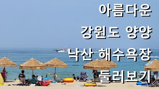 #낙산해수욕장 둘러보기 강원도 양양 무더운 여름 날려 날려