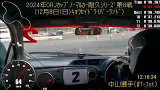 ﾉｰﾏﾙｶｰ4時間耐久ﾚｰｽ(2024.12.08 Rd.8)CRUISER'S #1-1st 中山選手 IN-CAR