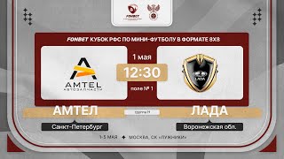 1.05.24 | Амтел - Лада | 1 тур | FONBET Кубок РФС 8х8