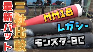 最新ウレタンバットを打って比較してみました（モンスターBC.レガシー. MM18）