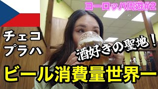 【プラハ】チェコビール飲んだら確実にビールの世界にのめり込みます【ヨーロッパ#2】