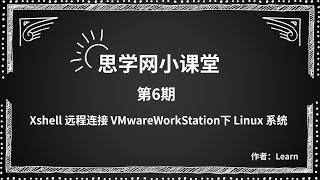 Xshell远程连接Linux之Centos 7系统