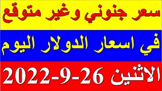 سعر الدولار في السودان اليوم الاثنين 26-9-2022 سبتمبر في جميع البنوك والسوق السوداء