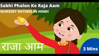 Sabhi Phalon Ke Raja Aam | राजा आम | Hindi Nursery Rhymes | Children | Baby Jingles