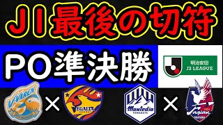 【J２ＰＯ】Ｊ１最後の椅子を奪え！絶好調長崎＆山形かそれとも下剋上か【Ｊリーグ】