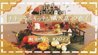 【ハロウィン】【雑貨】ナチュラルキッチン購入品22点！