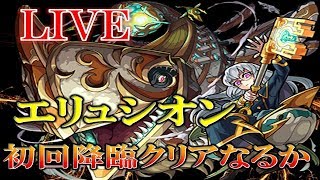 【🔴 モンストLIVE】(固定周回)爆絶エリュシオン初回降臨クリアなるか！？