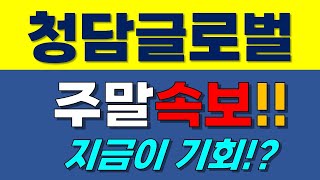 [청담글로벌 주가전망] 주말속보!! 지금이 기회?!